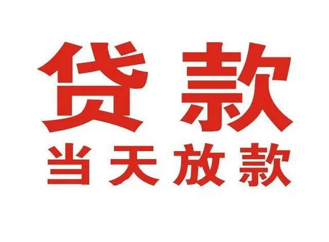 睢县非本人车抵押贷款|睢县个人贷款|睢县正规私人放款